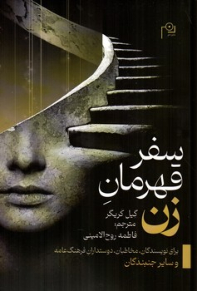 تصویر  سفر قهرمان زن (رقعی-شمیز)